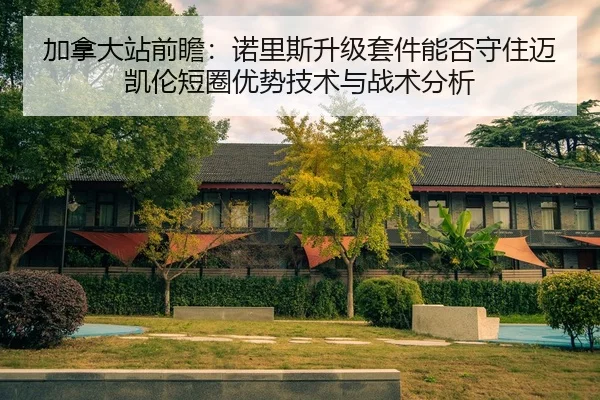 jia-na-da-zhan-qian-zhan-nuo-li-si-sheng-ji-tao-jian-neng-fou-shou-zhu-mai-kai-lun-duan-quan-you-shi-ji-shu-yu-zhan-shu-2-485.jpg