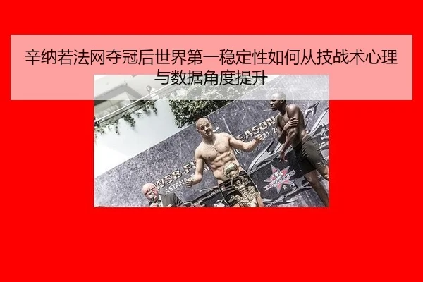 xin-na-ruo-fa-wang-duo-guan-hou-shi-jie-di-yi-wen-ding-xing-ru-he-cong-ji-zhan-shu-xin-li-yu-shu-ju-jiao-du-ti-sheng-2-429.jpg